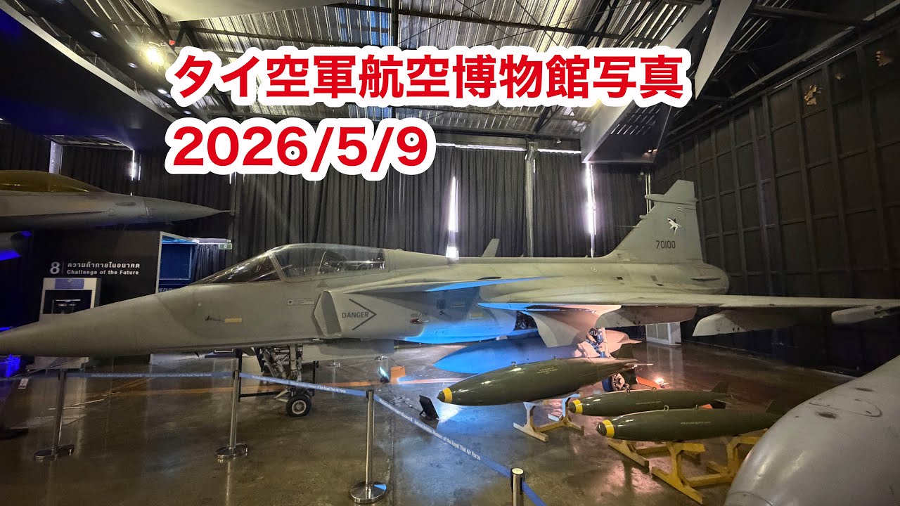 タイ空軍航空博物館写真　2026/5/9