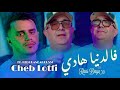 Cheb Lotfi Ft. Redouane Aroussi&ndash;Rani Daya3 F Danya Hadi | راني ضايع فالدنيا هاذي |Clip Officiel 2026