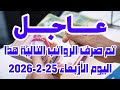 عاجل تم صرف الرواتب التالية هذا اليوم الأربعاء 25 2 2026