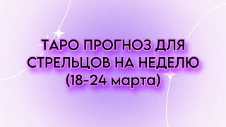 Таро-прогноз для СТРЕЛЬЦОВ ♐️ на неделю в период с 18-24 марта .