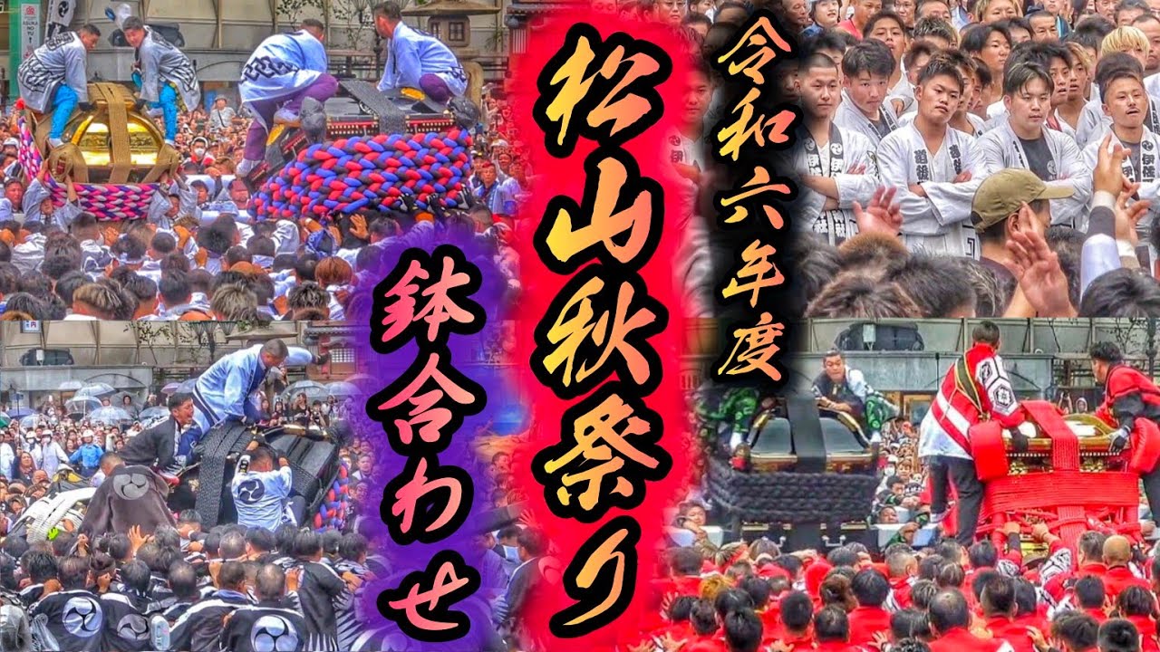 【松山秋祭り2024 道後 鉢合わせ】愛媛県 松山市
