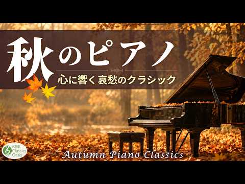 【Autumn Piano 🍂】15 Beautiful Piano Classics | Clair de Lune & La Campanella | No Mid-Roll Ads