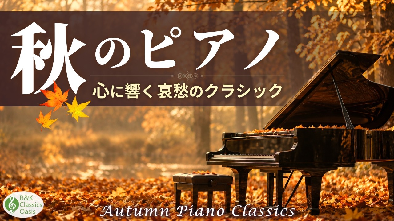 【秋に聴きたい🍂】美しいく切ない ピアノクラシック名曲15選｜ 月の光・別れの曲・ラ・カンパネラほか【リラックスBGM】途中広告なし