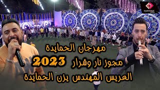 ايهم بشتاوي / مجوز يتحدى الملل / مهرجان ال الحمايدة / حفل زفاف المهندس يزن الحمايدة 2023