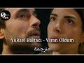 أغنية الحلقة 12 هذا البحر سوف يفيض مترجمة Viran Oldum Yüksel Baltacı 