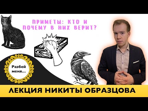 ПРИМЕТЫ: кто и почему в них верит? Лекция Никиты Образцова.
