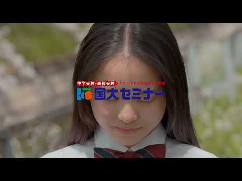 国大セミナーCM（2025.08.31〜）