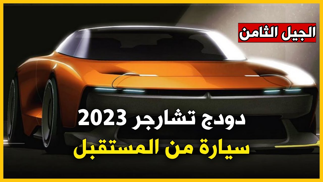 دودج تشارجر 2023 الجديدة كلياً تظهر في أول صور رقمية - YouTube
