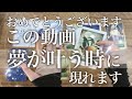 おめでとう宣言！その日は〇日後🤩もうすぐ夢が叶う人だけ！これから手に入れる嬉しい展開！【ワンメッセージ✴️タロットストーリー】No.661