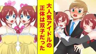 【漫画】人気アイドルが双子で入れ替わってることに気づいたらベタ惚れされた【胸キュン漫画】【恋愛漫画】