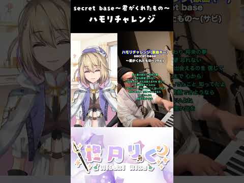 【secret base〜君がくれたもの〜 / ZONE】ハモリチャレンジ 歌ってみた by柊月りく　#shorts