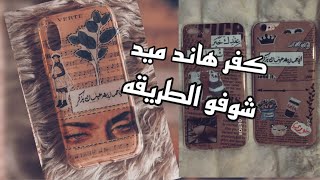 طريقه عمل كفر هاند ميد /