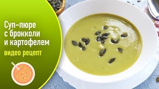 Суп-пюре с брокколи и картофелем — видео рецепт Суп-пюре с брокколи и картофелем — видео рецепт