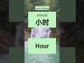 Chinese Time Vocabulary | 10 Essential Words You Need #TimeWords