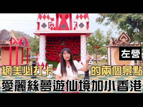 【高雄旅遊】開箱左營愛麗絲奇幻公園 差點以為我在童話故事書裡裡｜愛麗絲｜拍照｜打卡｜網美景點｜兒童公園｜果貿社區｜香港