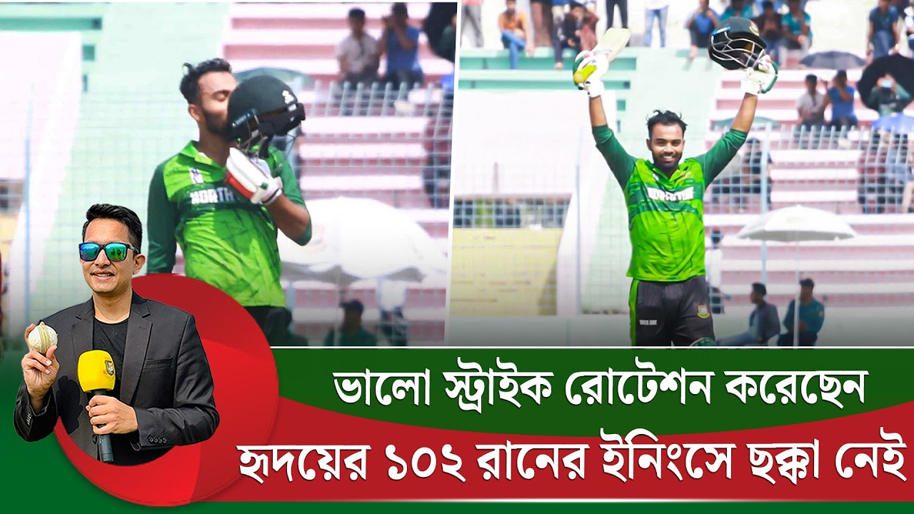 হৃদয়ের ১০২ রানে কোন ছক্কা নেই, স্ট্রাইক রোটেশন দেখে ভালো লেগেছে আজ || On Field 2026