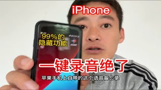 iphone语音备忘录原来还可以这样用，你可能只用到了他1%的功能