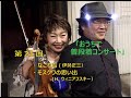 第21回『おうちで普段着コンサート』・なごり雪(伊勢正三)・モスクワの思い出(ウィニアフスキー)