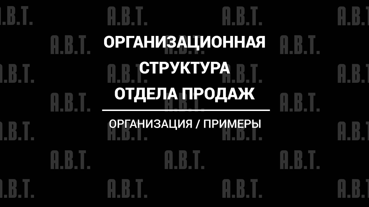 Орг. структура отдела продаж. Ошибка №4 - не организована структура ...