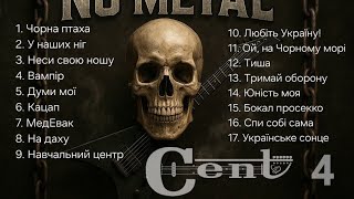 картинка: CENT - ЗБІРКА ч.4 (UKRAINIAN NU METAL)