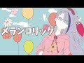 メランコリック/歌衣イツミ(cover)