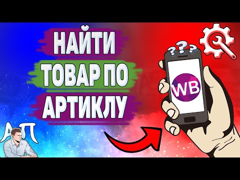 Как найти товар по артикулу на Вайлдберриз?