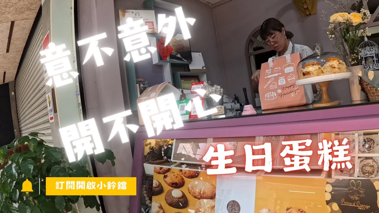 生日驚喜,意不意外?開不開心? - YouTube
