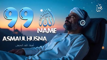 99 Names of ALLAH ASMAUL HUSNA اسماء الله الحسنی in Peaceful Voice By Mohammad Hijazi