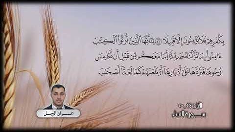 ما تيسر من سورة النساء بصوت المبدع عمران الجمل
