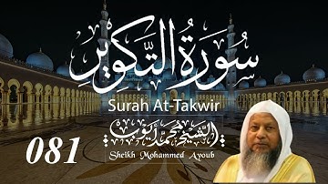 081 سورة التكوير كاملة _ الشيخ محمد أيوب  | Suratut Takwir Complete _ Sheikh Mohammed Ayoub