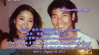 鄧麗君 Teresa Teng 採訪鄧長富: 我的小妹鄧麗君 Interview of Frank Teng: My Little Sister Teresa Teng 8/30-31/ 2012