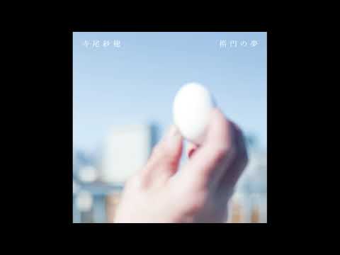 YouTubeでSaho Terao - 愛よ届け (aiyotodoke)(Official Audio)を視聴