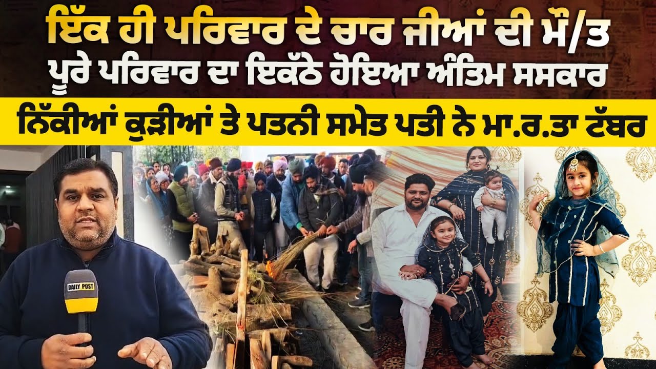 ਇੱਕ ਹੀ ਪਰਿਵਾਰ ਦੇ ਚਾਰ ਜੀਆਂ ਦੀ ਮੌ/ਤ !ਪੂਰੇ ਪਰਿਵਾਰ ਦਾ ਇਕੱਠੇ ਹੋਇਆ ਅੰਤਿਮ ਸਸਕਾਰ ! ਪਤੀ ਨੇ ਮਾ.ਰ.ਤਾ ਟੱਬਰ !