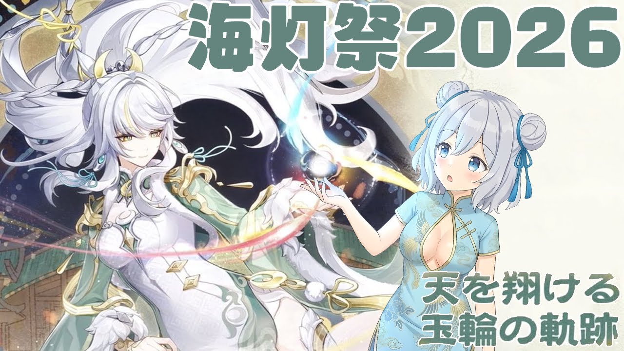 【原神】海灯祭2026 エピローグ / 天を翔ける玉輪の軌跡【星水なな/新人Vtuber】