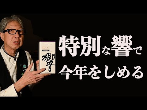 サントリー - 【まろんさん専用】響 Amazon、ウイスキー「響2024」のセットを発売 - グルメ Watch