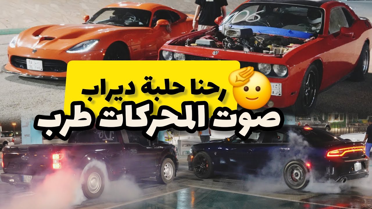 رحنا #حلبة ديراب أقوى مكاين و قومات في سباق الرولينج ريس 23\5\2025 - جدول الصيف