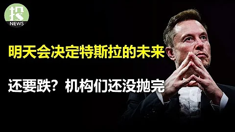 马斯克化身战时CEO，特斯拉未来何去何从？调查显示机构还没抛完，未来美股还会继续下跌？华尔街集体看空大科技财报，涨势难以延续 - 天天要闻