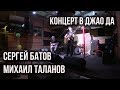 Сергей Батов и Михаил Таланов | Китайский летчик Джао Да | 5 июня 2018