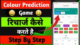 How to colour prediction game mein recharge kaise karen| new 2024 screenshot 5