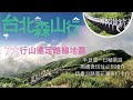 【輕鬆行山】半日攻頂賞絕景　《台北森山行》電子書一按即睇！