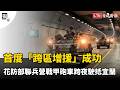 獨家》首度「跨區增援」成功 花防部聯兵營戰甲砲車跨夜駛抵宜蘭