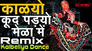 Kalyo Kud Padyo Mela Mein Remix DJ Manoj ft. DJ Sanjay || Club Remix || Rajasthani Folk Song Remix