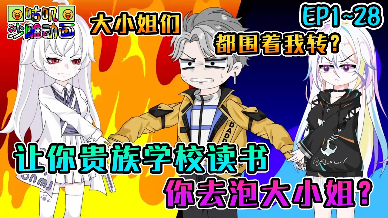 沙雕動畫《让你贵族学校读书，你去泡大小姐？》EP1~28 为了不身死只能选择社死，我当众表白要成为高冷校花的狗，傲娇的她不仅当真了还奖励我？#咕叽沙雕动画 #动画 #沙雕動畫