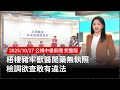 豬肉隱瞞與檢查問題