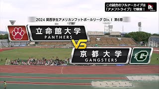 ハイライト】2024年10月27日【関西学生第6節】立命館大学vs.京都