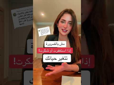 مش بالضرورة الشكر او الاستغفار يغير حياتك