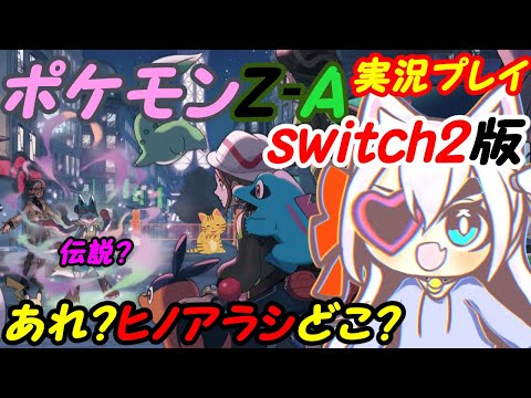 【Pokemon】Switch2のポケモンレジェンズZ-Aやる！07【VTuber】