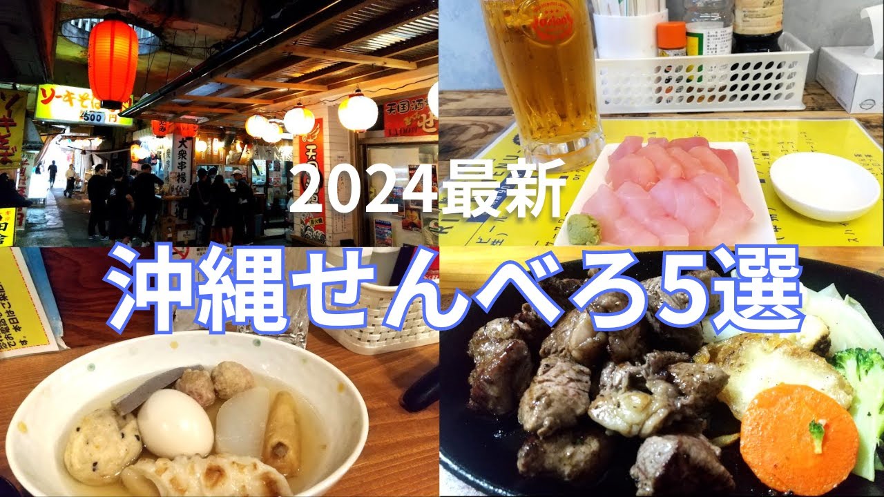 【沖縄飲み】完全版！2024沖縄せんべろ5選（ランキング形式）
