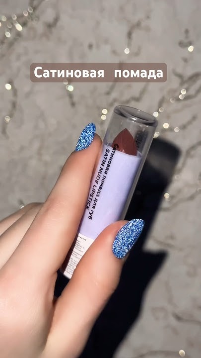 Сатиновая помада для губ 💄💋 - YouTube