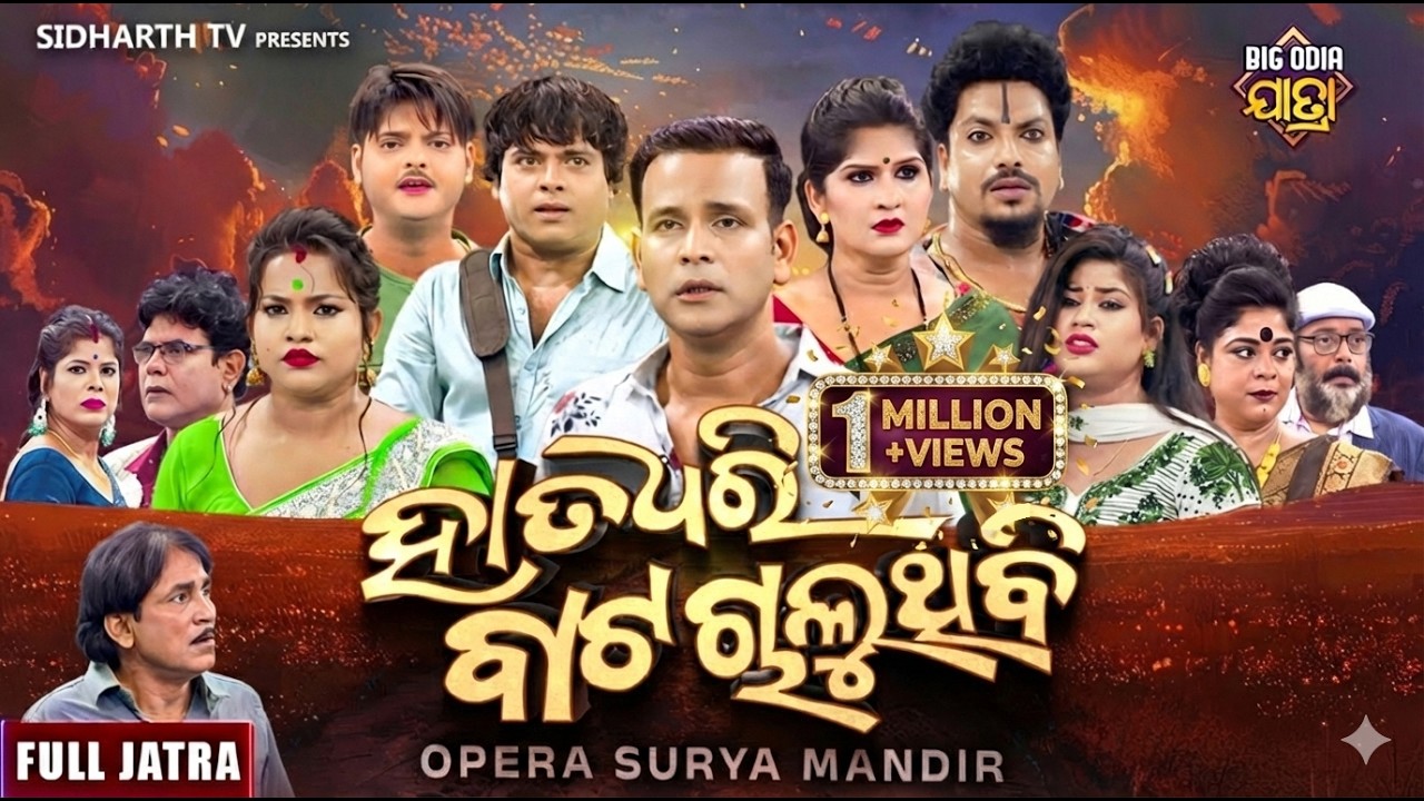 SUPERHIT FULL JATRA - HATA DHARI BATA CHALUTHIBI - ହାତ ଧରି ବାଟ ଚାଲୁଥିବି | APERA SURYA MANDIRA